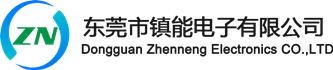 东莞市镇能电子有限公司